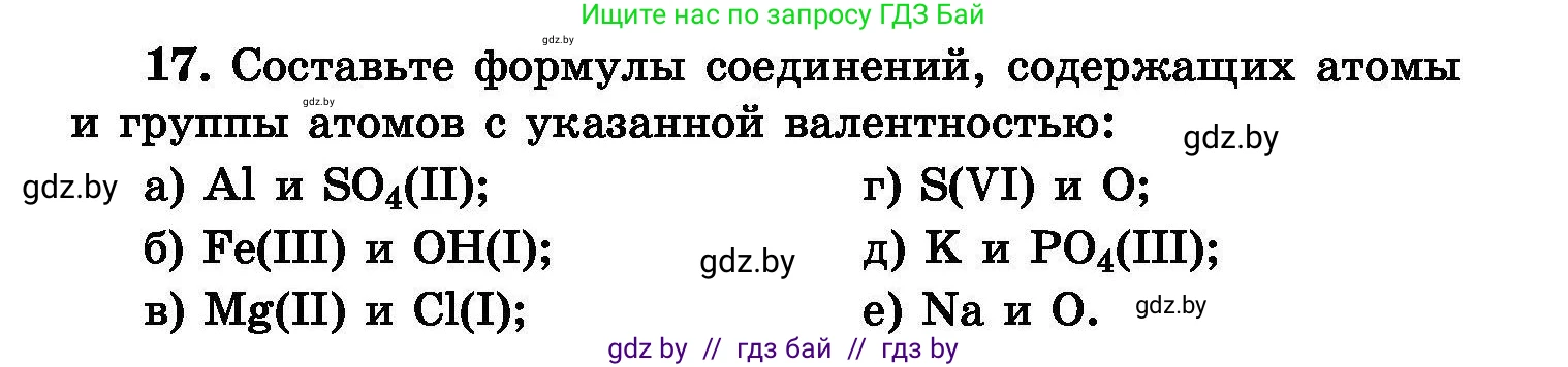 Химия, 8 класс Сборник задач, авторы: Хвалюк Виктор Николаевич, Резяпкин Виктор Ильич, издательство Адукацыя i выхаванне, Минск, 2019, голубого цвета, страница 10, номер 17, Условие