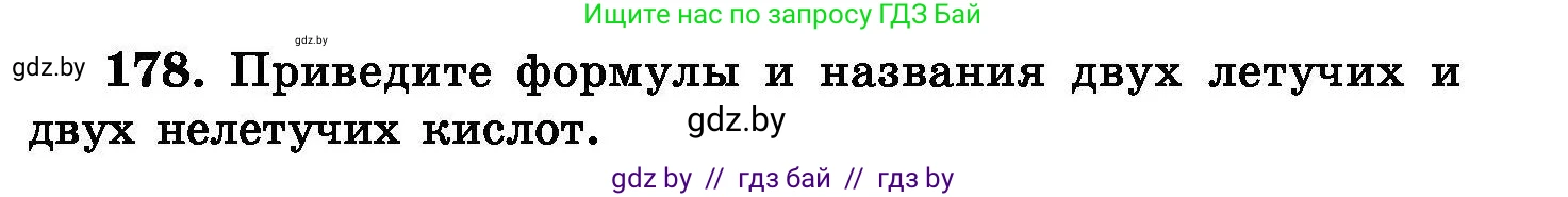 Химия, 8 класс Сборник задач, авторы: Хвалюк Виктор Николаевич, Резяпкин Виктор Ильич, издательство Адукацыя i выхаванне, Минск, 2019, голубого цвета, страница 41, номер 178, Условие