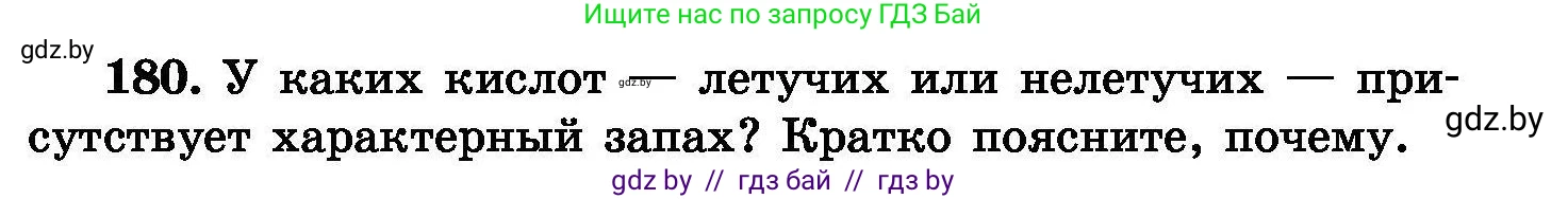 Химия, 8 класс Сборник задач, авторы: Хвалюк Виктор Николаевич, Резяпкин Виктор Ильич, издательство Адукацыя i выхаванне, Минск, 2019, голубого цвета, страница 41, номер 180, Условие