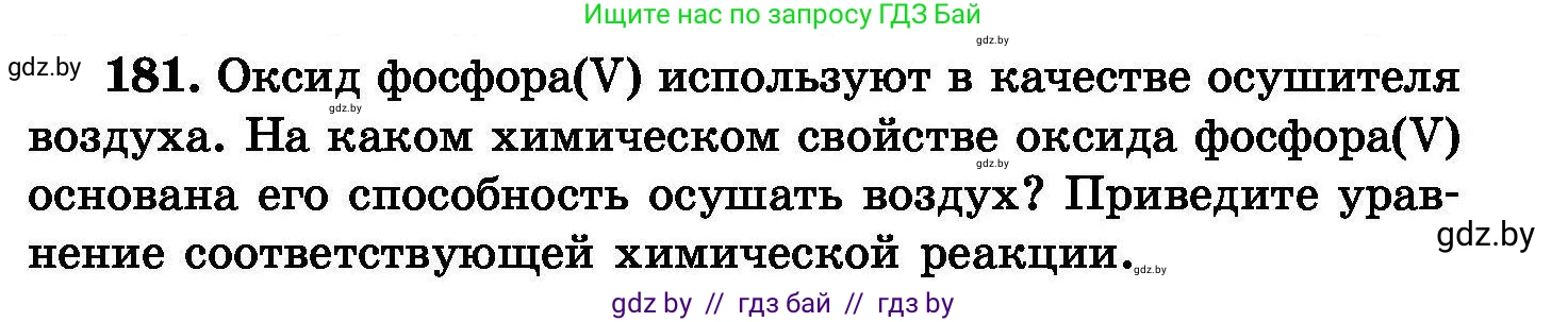 Химия, 8 класс Сборник задач, авторы: Хвалюк Виктор Николаевич, Резяпкин Виктор Ильич, издательство Адукацыя i выхаванне, Минск, 2019, голубого цвета, страница 41, номер 181, Условие