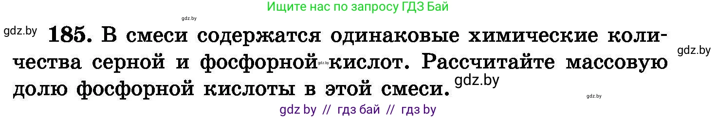 Химия, 8 класс Сборник задач, авторы: Хвалюк Виктор Николаевич, Резяпкин Виктор Ильич, издательство Адукацыя i выхаванне, Минск, 2019, голубого цвета, страница 41, номер 185, Условие