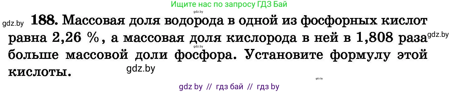 Химия, 8 класс Сборник задач, авторы: Хвалюк Виктор Николаевич, Резяпкин Виктор Ильич, издательство Адукацыя i выхаванне, Минск, 2019, голубого цвета, страница 41, номер 188, Условие