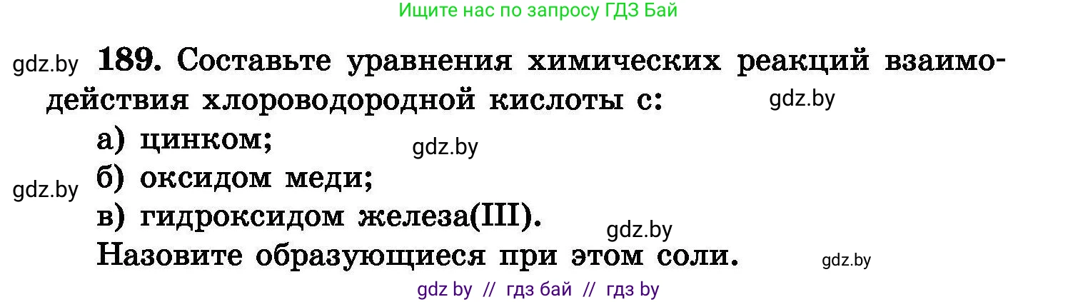 Химия, 8 класс Сборник задач, авторы: Хвалюк Виктор Николаевич, Резяпкин Виктор Ильич, издательство Адукацыя i выхаванне, Минск, 2019, голубого цвета, страница 42, номер 189, Условие