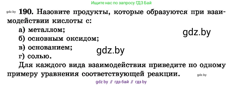 Химия, 8 класс Сборник задач, авторы: Хвалюк Виктор Николаевич, Резяпкин Виктор Ильич, издательство Адукацыя i выхаванне, Минск, 2019, голубого цвета, страница 42, номер 190, Условие