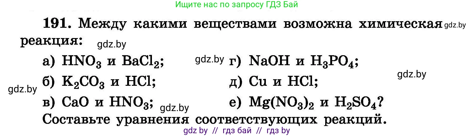 Химия, 8 класс Сборник задач, авторы: Хвалюк Виктор Николаевич, Резяпкин Виктор Ильич, издательство Адукацыя i выхаванне, Минск, 2019, голубого цвета, страница 42, номер 191, Условие