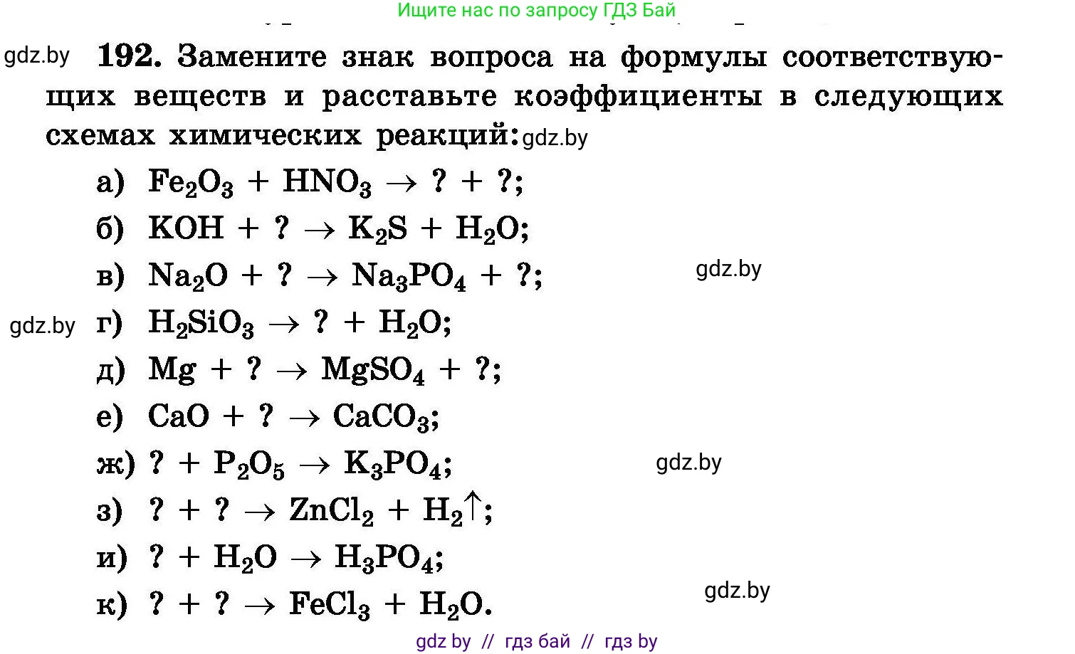 Химия, 8 класс Сборник задач, авторы: Хвалюк Виктор Николаевич, Резяпкин Виктор Ильич, издательство Адукацыя i выхаванне, Минск, 2019, голубого цвета, страница 42, номер 192, Условие