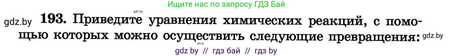 Химия, 8 класс Сборник задач, авторы: Хвалюк Виктор Николаевич, Резяпкин Виктор Ильич, издательство Адукацыя i выхаванне, Минск, 2019, голубого цвета, страница 42, номер 193, Условие