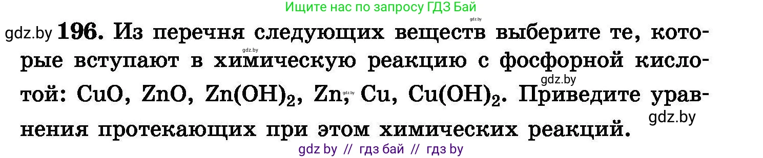 Химия, 8 класс Сборник задач, авторы: Хвалюк Виктор Николаевич, Резяпкин Виктор Ильич, издательство Адукацыя i выхаванне, Минск, 2019, голубого цвета, страница 43, номер 196, Условие