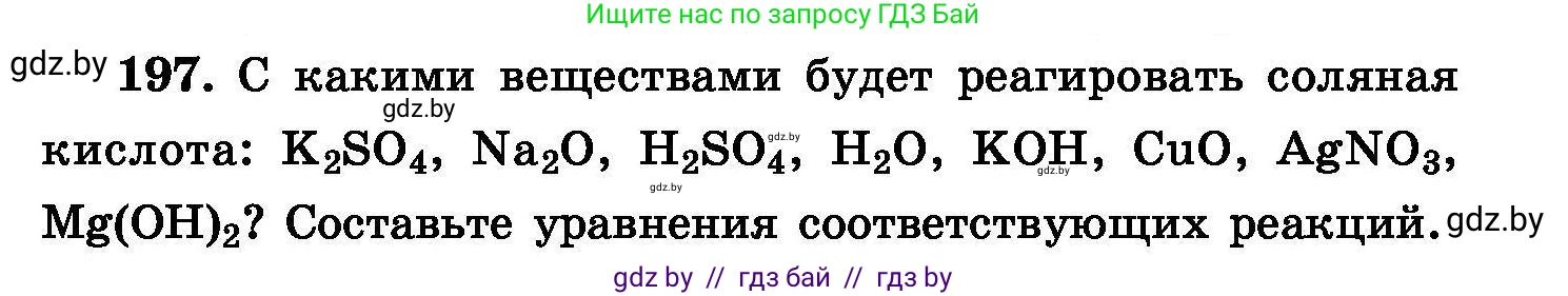 Химия, 8 класс Сборник задач, авторы: Хвалюк Виктор Николаевич, Резяпкин Виктор Ильич, издательство Адукацыя i выхаванне, Минск, 2019, голубого цвета, страница 43, номер 197, Условие