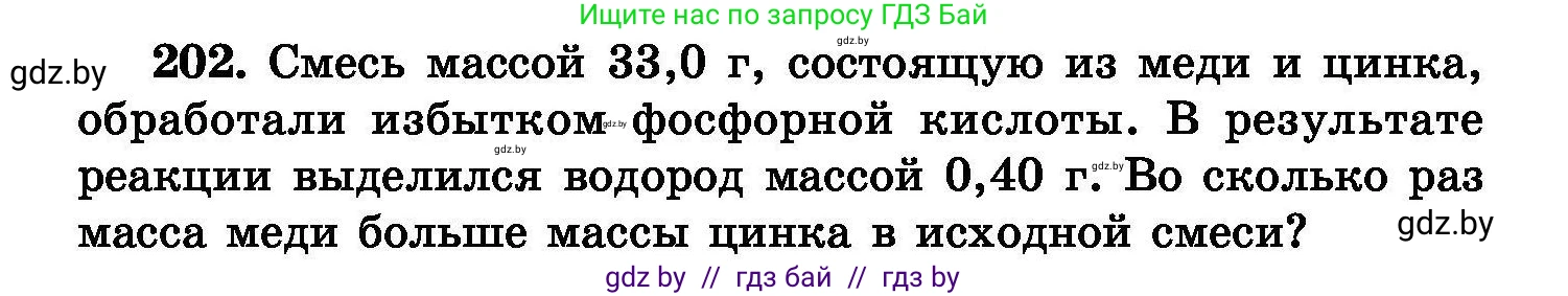 Химия, 8 класс Сборник задач, авторы: Хвалюк Виктор Николаевич, Резяпкин Виктор Ильич, издательство Адукацыя i выхаванне, Минск, 2019, голубого цвета, страница 44, номер 202, Условие