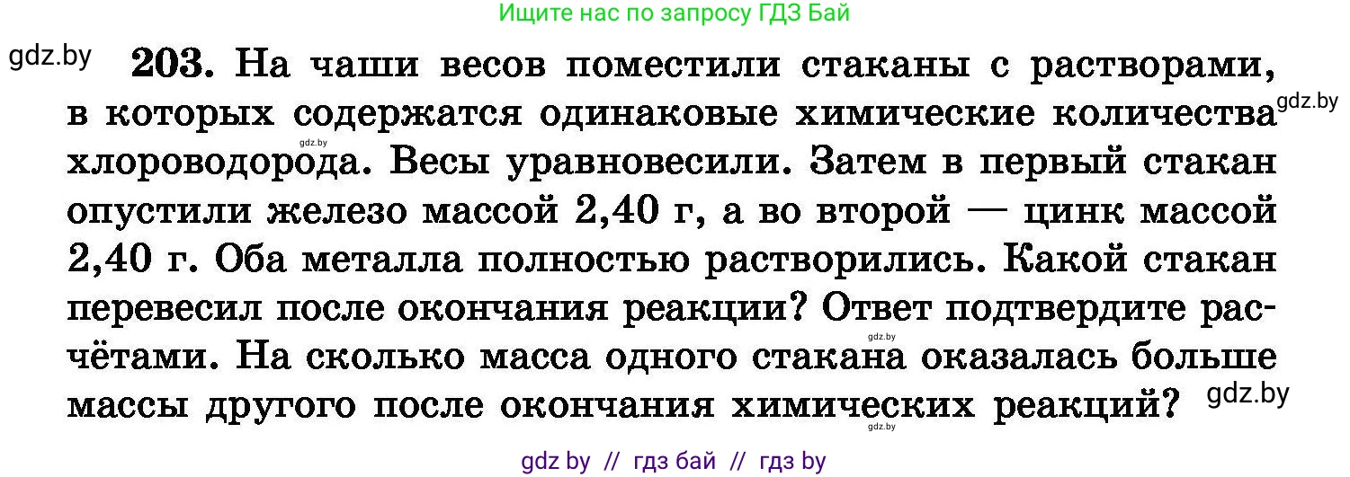 Химия, 8 класс Сборник задач, авторы: Хвалюк Виктор Николаевич, Резяпкин Виктор Ильич, издательство Адукацыя i выхаванне, Минск, 2019, голубого цвета, страница 44, номер 203, Условие