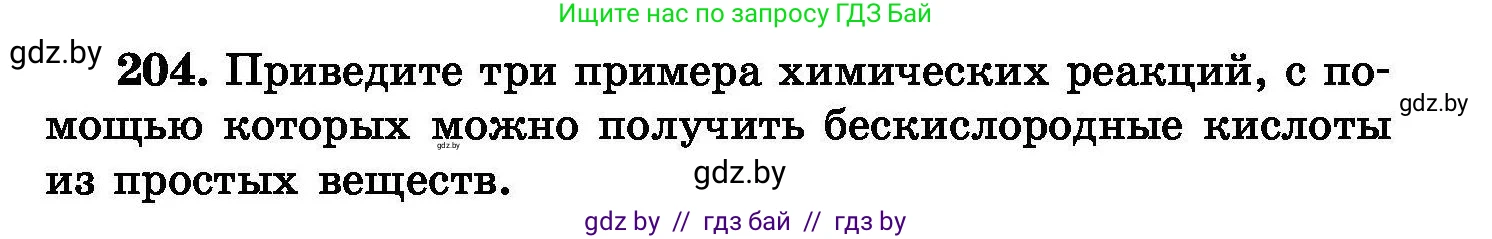 Химия, 8 класс Сборник задач, авторы: Хвалюк Виктор Николаевич, Резяпкин Виктор Ильич, издательство Адукацыя i выхаванне, Минск, 2019, голубого цвета, страница 45, номер 204, Условие