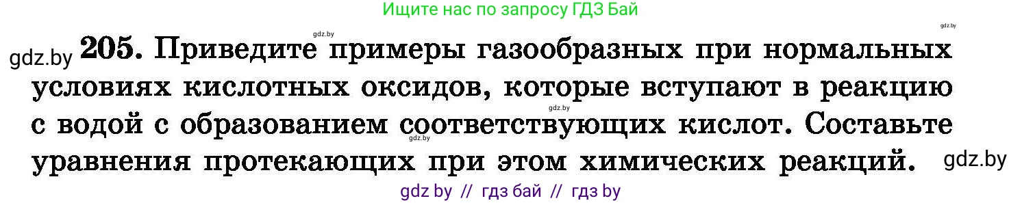 Химия, 8 класс Сборник задач, авторы: Хвалюк Виктор Николаевич, Резяпкин Виктор Ильич, издательство Адукацыя i выхаванне, Минск, 2019, голубого цвета, страница 45, номер 205, Условие
