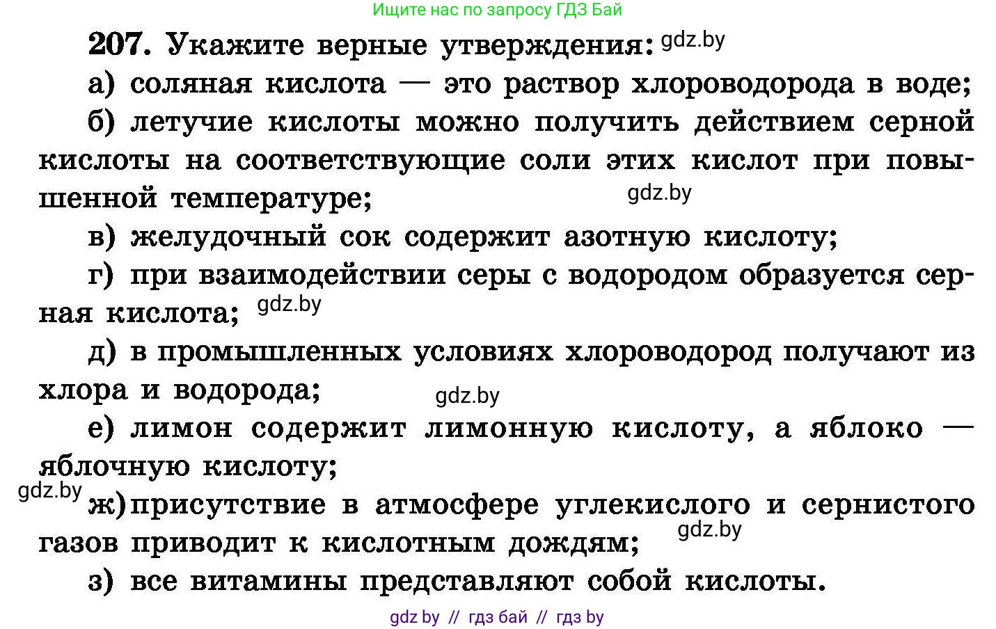 Химия, 8 класс Сборник задач, авторы: Хвалюк Виктор Николаевич, Резяпкин Виктор Ильич, издательство Адукацыя i выхаванне, Минск, 2019, голубого цвета, страница 46, номер 207, Условие