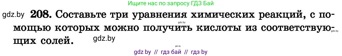 Химия, 8 класс Сборник задач, авторы: Хвалюк Виктор Николаевич, Резяпкин Виктор Ильич, издательство Адукацыя i выхаванне, Минск, 2019, голубого цвета, страница 46, номер 208, Условие