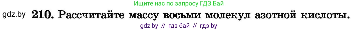 Химия, 8 класс Сборник задач, авторы: Хвалюк Виктор Николаевич, Резяпкин Виктор Ильич, издательство Адукацыя i выхаванне, Минск, 2019, голубого цвета, страница 46, номер 210, Условие