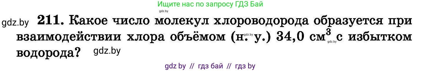Химия, 8 класс Сборник задач, авторы: Хвалюк Виктор Николаевич, Резяпкин Виктор Ильич, издательство Адукацыя i выхаванне, Минск, 2019, голубого цвета, страница 46, номер 211, Условие