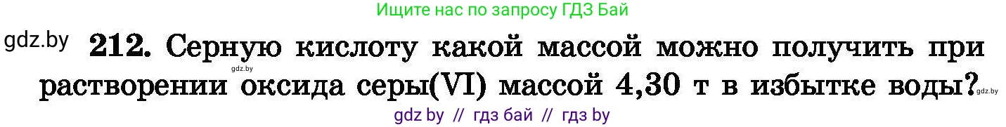 Химия, 8 класс Сборник задач, авторы: Хвалюк Виктор Николаевич, Резяпкин Виктор Ильич, издательство Адукацыя i выхаванне, Минск, 2019, голубого цвета, страница 46, номер 212, Условие