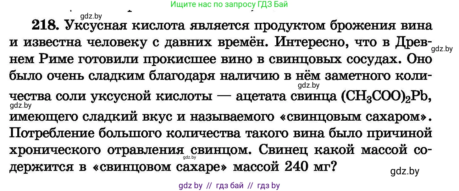Химия, 8 класс Сборник задач, авторы: Хвалюк Виктор Николаевич, Резяпкин Виктор Ильич, издательство Адукацыя i выхаванне, Минск, 2019, голубого цвета, страница 47, номер 218, Условие