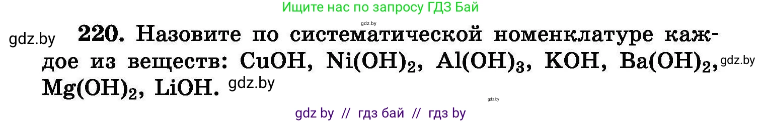 Химия, 8 класс Сборник задач, авторы: Хвалюк Виктор Николаевич, Резяпкин Виктор Ильич, издательство Адукацыя i выхаванне, Минск, 2019, голубого цвета, страница 47, номер 220, Условие