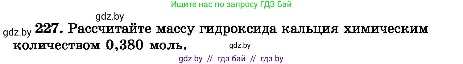 Химия, 8 класс Сборник задач, авторы: Хвалюк Виктор Николаевич, Резяпкин Виктор Ильич, издательство Адукацыя i выхаванне, Минск, 2019, голубого цвета, страница 49, номер 227, Условие