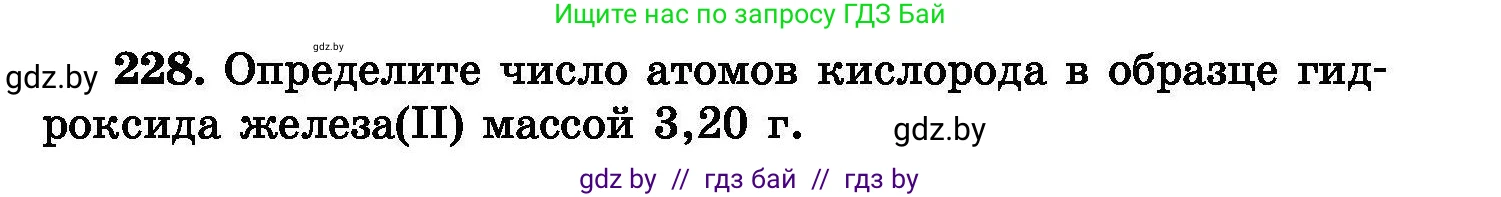 Химия, 8 класс Сборник задач, авторы: Хвалюк Виктор Николаевич, Резяпкин Виктор Ильич, издательство Адукацыя i выхаванне, Минск, 2019, голубого цвета, страница 49, номер 228, Условие