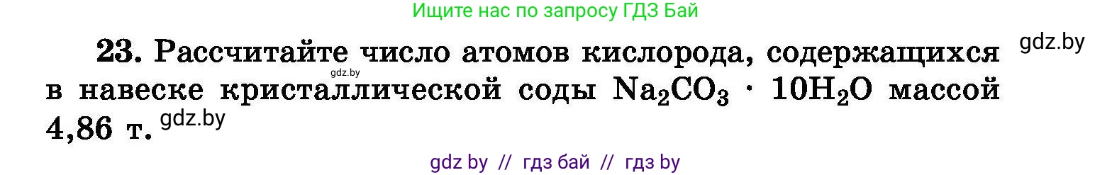 Химия, 8 класс Сборник задач, авторы: Хвалюк Виктор Николаевич, Резяпкин Виктор Ильич, издательство Адукацыя i выхаванне, Минск, 2019, голубого цвета, страница 11, номер 23, Условие