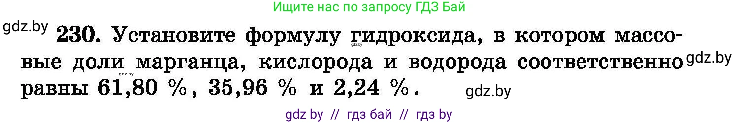 Химия, 8 класс Сборник задач, авторы: Хвалюк Виктор Николаевич, Резяпкин Виктор Ильич, издательство Адукацыя i выхаванне, Минск, 2019, голубого цвета, страница 49, номер 230, Условие