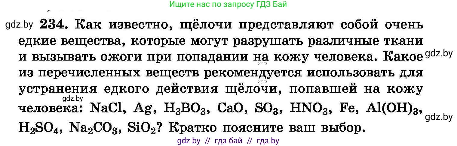 Химия, 8 класс Сборник задач, авторы: Хвалюк Виктор Николаевич, Резяпкин Виктор Ильич, издательство Адукацыя i выхаванне, Минск, 2019, голубого цвета, страница 49, номер 234, Условие