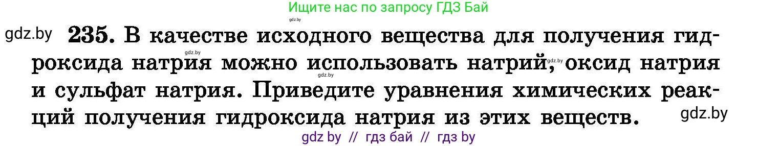 Химия, 8 класс Сборник задач, авторы: Хвалюк Виктор Николаевич, Резяпкин Виктор Ильич, издательство Адукацыя i выхаванне, Минск, 2019, голубого цвета, страница 49, номер 235, Условие