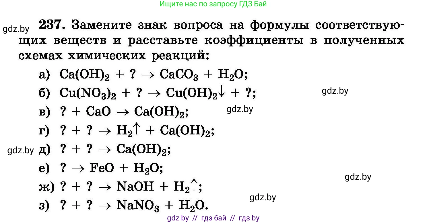 Химия, 8 класс Сборник задач, авторы: Хвалюк Виктор Николаевич, Резяпкин Виктор Ильич, издательство Адукацыя i выхаванне, Минск, 2019, голубого цвета, страница 50, номер 237, Условие