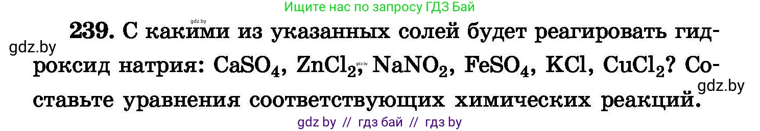 Химия, 8 класс Сборник задач, авторы: Хвалюк Виктор Николаевич, Резяпкин Виктор Ильич, издательство Адукацыя i выхаванне, Минск, 2019, голубого цвета, страница 50, номер 239, Условие