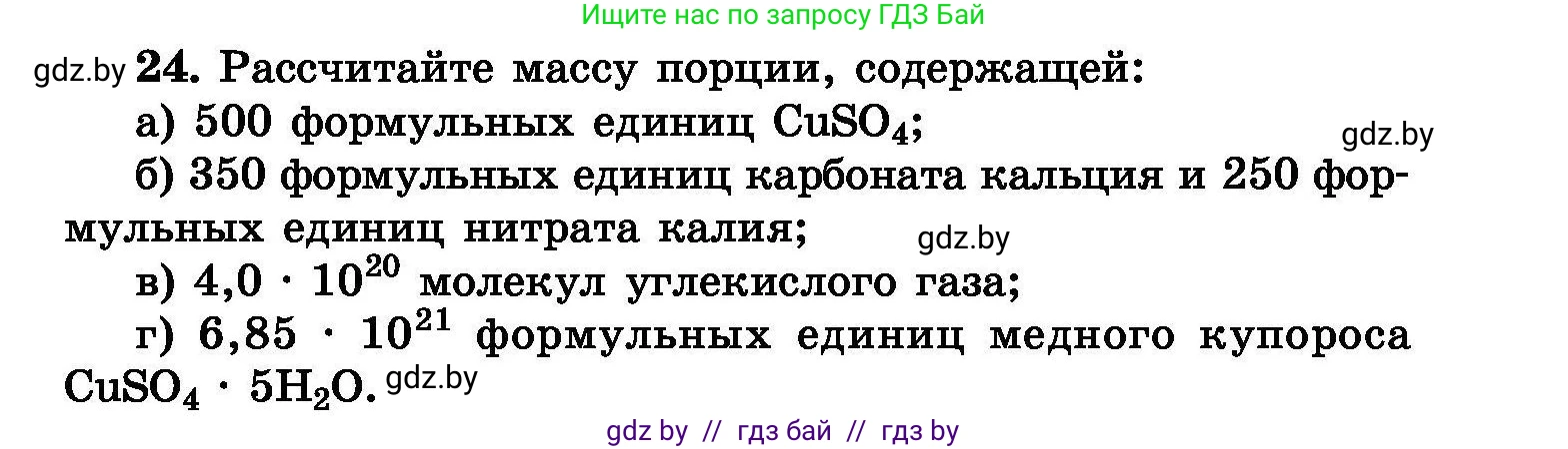 Химия, 8 класс Сборник задач, авторы: Хвалюк Виктор Николаевич, Резяпкин Виктор Ильич, издательство Адукацыя i выхаванне, Минск, 2019, голубого цвета, страница 11, номер 24, Условие