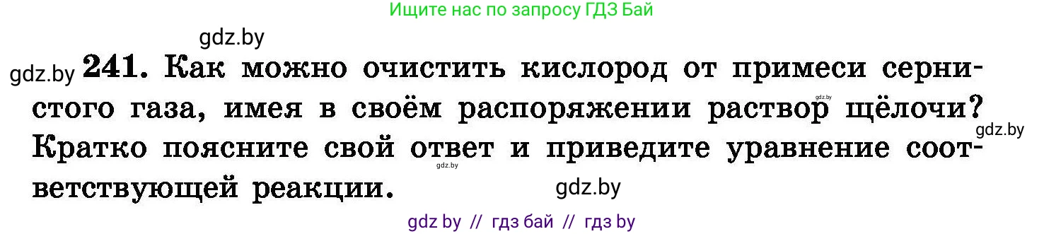 Химия, 8 класс Сборник задач, авторы: Хвалюк Виктор Николаевич, Резяпкин Виктор Ильич, издательство Адукацыя i выхаванне, Минск, 2019, голубого цвета, страница 51, номер 241, Условие
