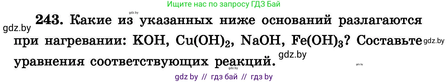 Химия, 8 класс Сборник задач, авторы: Хвалюк Виктор Николаевич, Резяпкин Виктор Ильич, издательство Адукацыя i выхаванне, Минск, 2019, голубого цвета, страница 51, номер 243, Условие