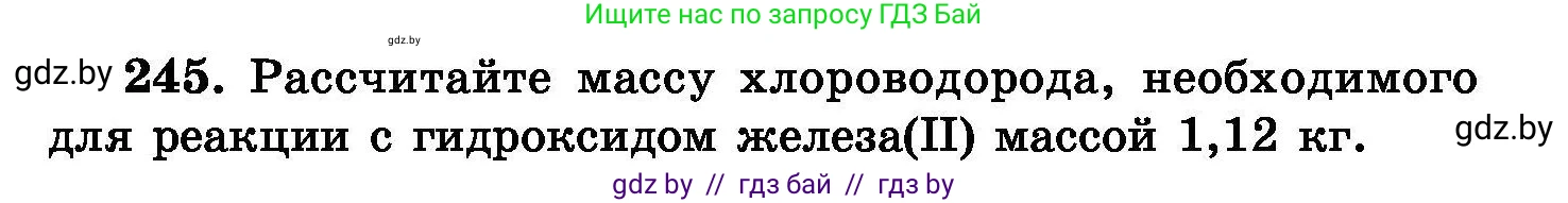 Химия, 8 класс Сборник задач, авторы: Хвалюк Виктор Николаевич, Резяпкин Виктор Ильич, издательство Адукацыя i выхаванне, Минск, 2019, голубого цвета, страница 51, номер 245, Условие