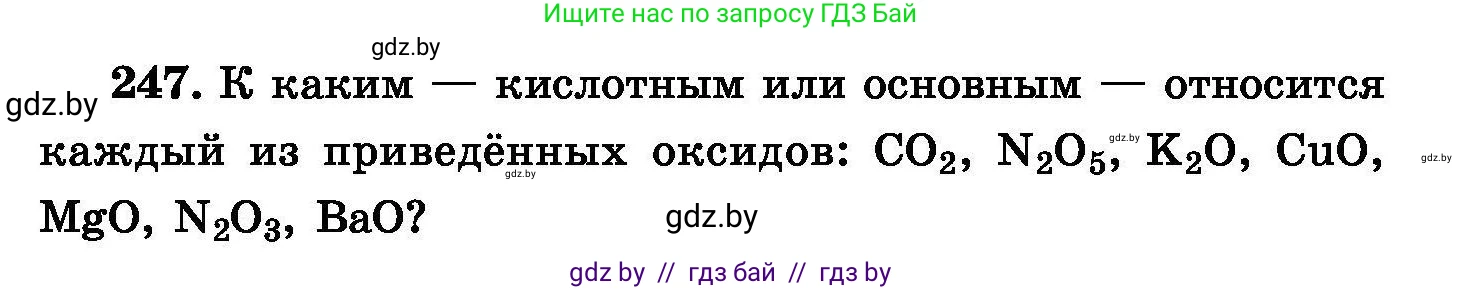 Химия, 8 класс Сборник задач, авторы: Хвалюк Виктор Николаевич, Резяпкин Виктор Ильич, издательство Адукацыя i выхаванне, Минск, 2019, голубого цвета, страница 51, номер 247, Условие