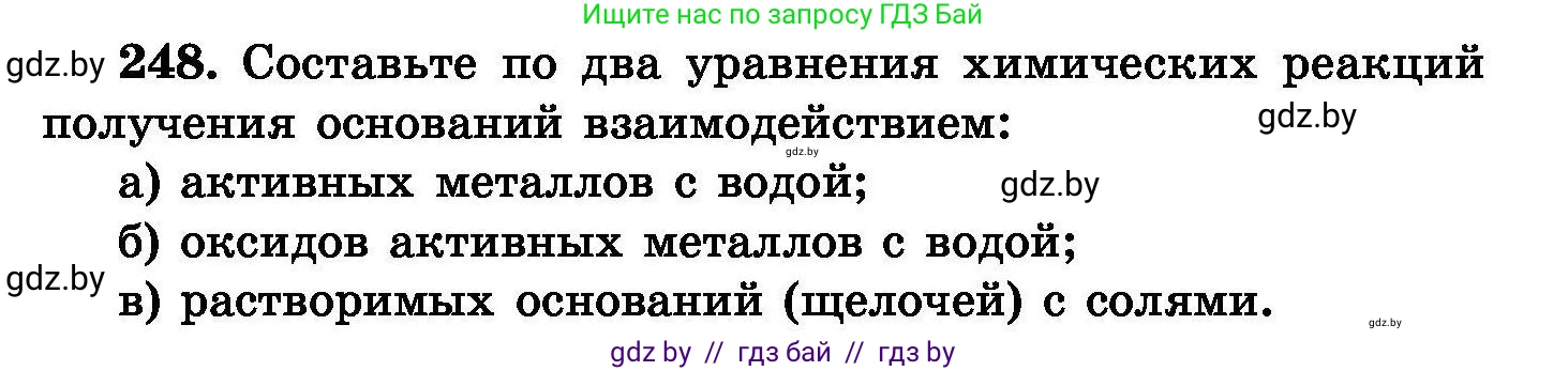 Химия, 8 класс Сборник задач, авторы: Хвалюк Виктор Николаевич, Резяпкин Виктор Ильич, издательство Адукацыя i выхаванне, Минск, 2019, голубого цвета, страница 51, номер 248, Условие