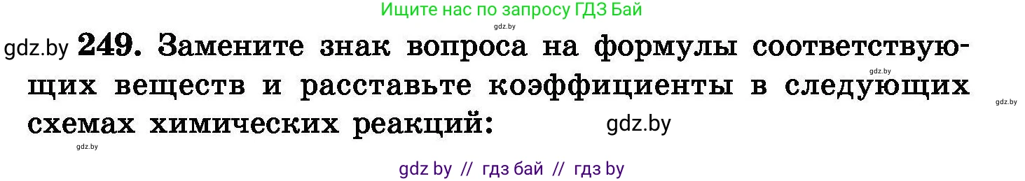 Химия, 8 класс Сборник задач, авторы: Хвалюк Виктор Николаевич, Резяпкин Виктор Ильич, издательство Адукацыя i выхаванне, Минск, 2019, голубого цвета, страница 51, номер 249, Условие