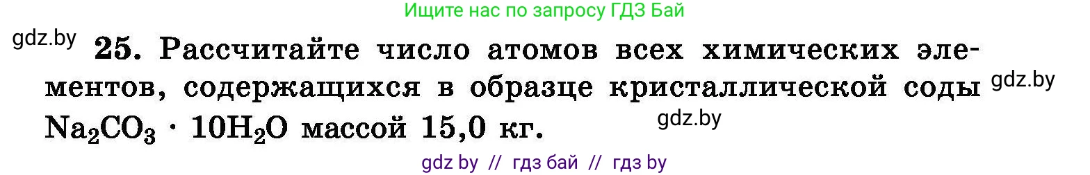 Химия, 8 класс Сборник задач, авторы: Хвалюк Виктор Николаевич, Резяпкин Виктор Ильич, издательство Адукацыя i выхаванне, Минск, 2019, голубого цвета, страница 11, номер 25, Условие