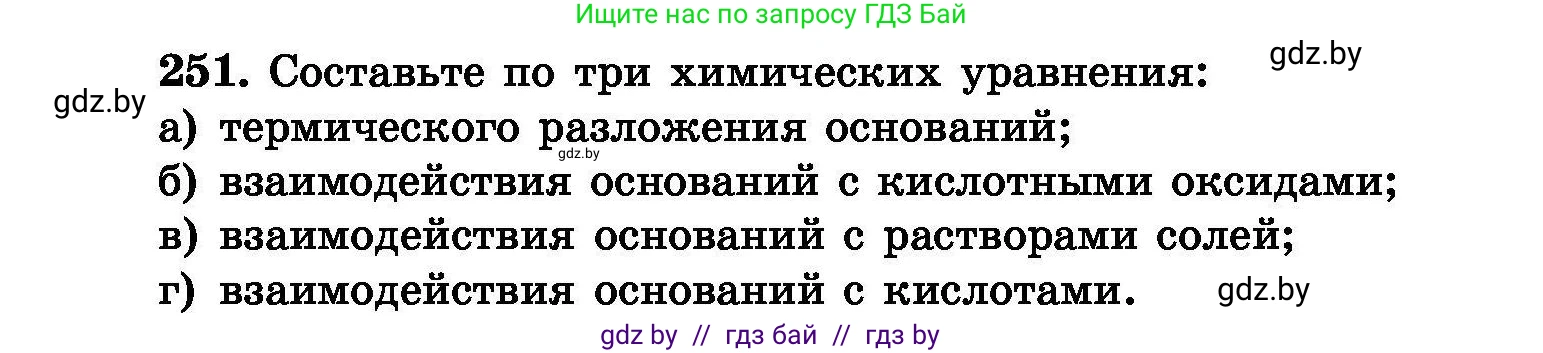 Химия, 8 класс Сборник задач, авторы: Хвалюк Виктор Николаевич, Резяпкин Виктор Ильич, издательство Адукацыя i выхаванне, Минск, 2019, голубого цвета, страница 52, номер 251, Условие