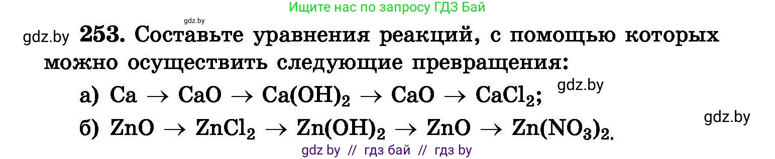 Химия, 8 класс Сборник задач, авторы: Хвалюк Виктор Николаевич, Резяпкин Виктор Ильич, издательство Адукацыя i выхаванне, Минск, 2019, голубого цвета, страница 52, номер 253, Условие