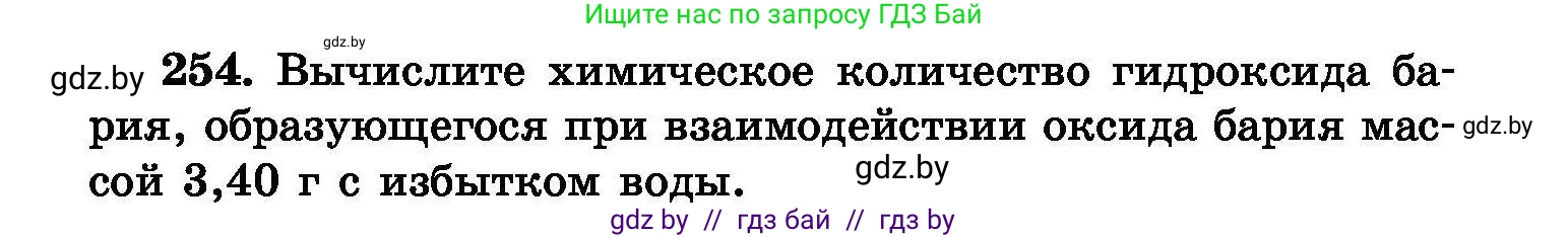 Химия, 8 класс Сборник задач, авторы: Хвалюк Виктор Николаевич, Резяпкин Виктор Ильич, издательство Адукацыя i выхаванне, Минск, 2019, голубого цвета, страница 52, номер 254, Условие