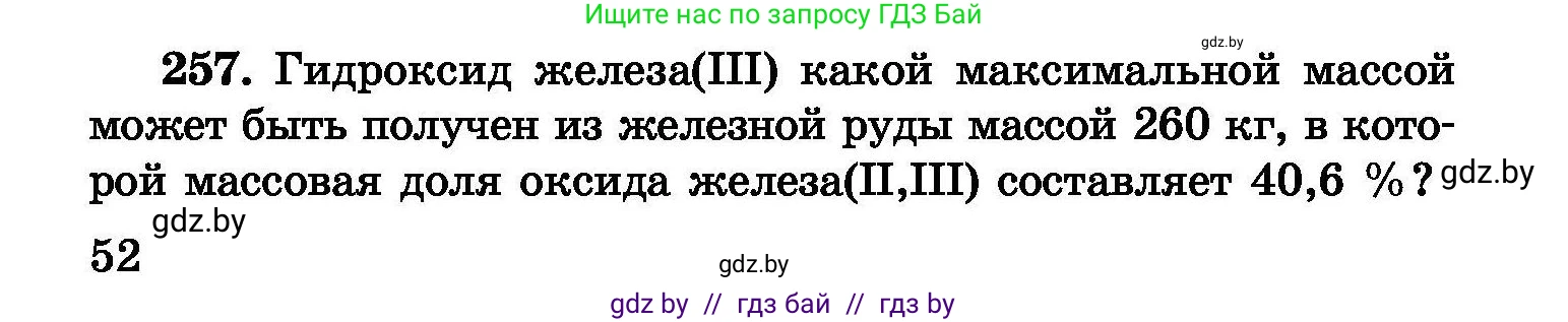 Химия, 8 класс Сборник задач, авторы: Хвалюк Виктор Николаевич, Резяпкин Виктор Ильич, издательство Адукацыя i выхаванне, Минск, 2019, голубого цвета, страница 52, номер 257, Условие