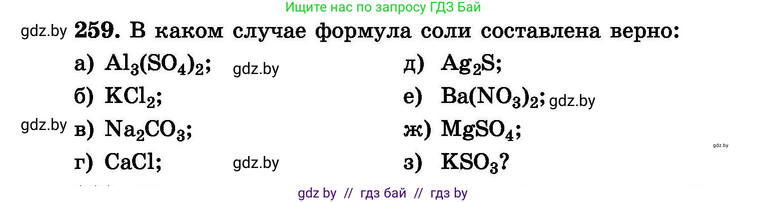 Химия, 8 класс Сборник задач, авторы: Хвалюк Виктор Николаевич, Резяпкин Виктор Ильич, издательство Адукацыя i выхаванне, Минск, 2019, голубого цвета, страница 53, номер 259, Условие