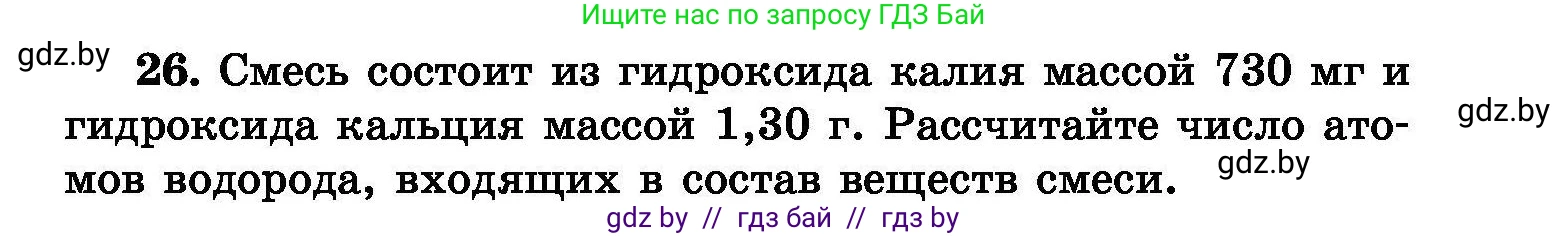 Химия, 8 класс Сборник задач, авторы: Хвалюк Виктор Николаевич, Резяпкин Виктор Ильич, издательство Адукацыя i выхаванне, Минск, 2019, голубого цвета, страница 11, номер 26, Условие