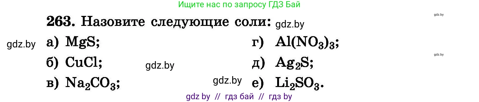Химия, 8 класс Сборник задач, авторы: Хвалюк Виктор Николаевич, Резяпкин Виктор Ильич, издательство Адукацыя i выхаванне, Минск, 2019, голубого цвета, страница 53, номер 263, Условие