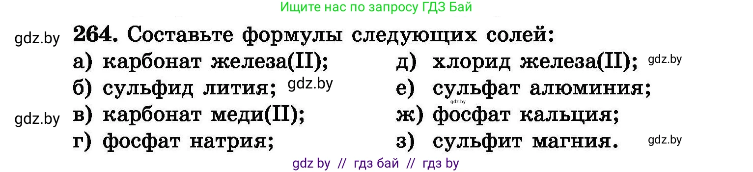 Химия, 8 класс Сборник задач, авторы: Хвалюк Виктор Николаевич, Резяпкин Виктор Ильич, издательство Адукацыя i выхаванне, Минск, 2019, голубого цвета, страница 53, номер 264, Условие