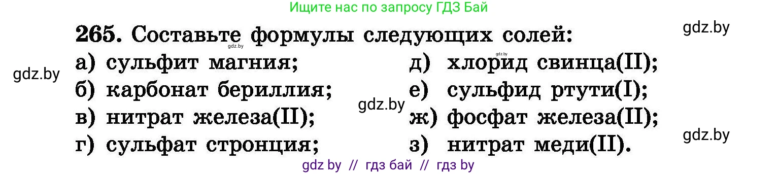 Химия, 8 класс Сборник задач, авторы: Хвалюк Виктор Николаевич, Резяпкин Виктор Ильич, издательство Адукацыя i выхаванне, Минск, 2019, голубого цвета, страница 53, номер 265, Условие