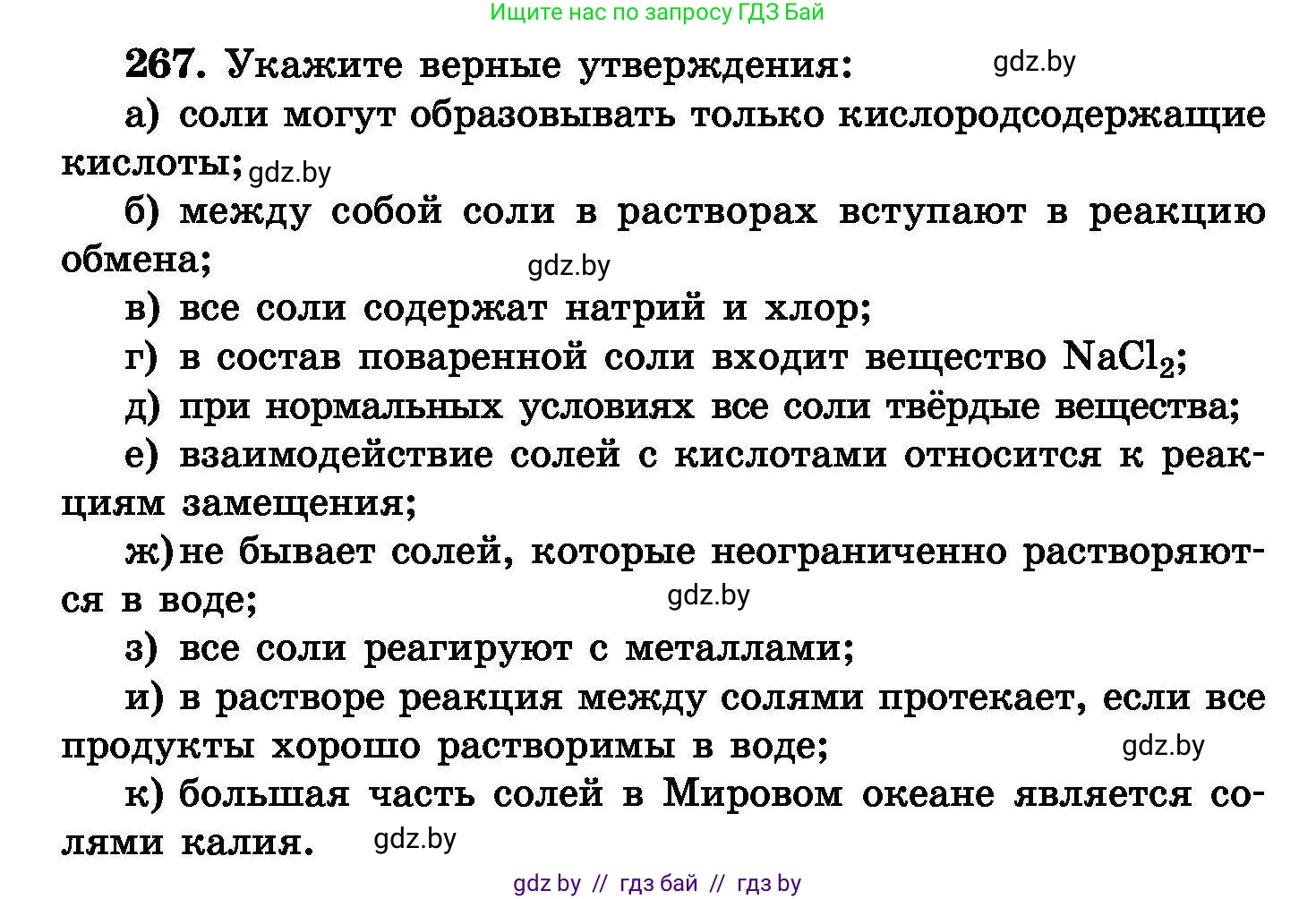 Химия, 8 класс Сборник задач, авторы: Хвалюк Виктор Николаевич, Резяпкин Виктор Ильич, издательство Адукацыя i выхаванне, Минск, 2019, голубого цвета, страница 54, номер 267, Условие
